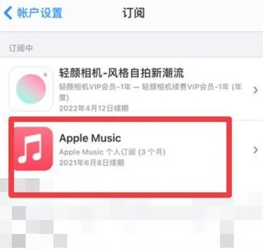 瀍河回族apple维修店分享Apple Music怎么取消自动收费