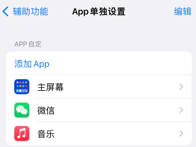 瀍河回族苹果14服务点分享iPhone14如何单独设置App 