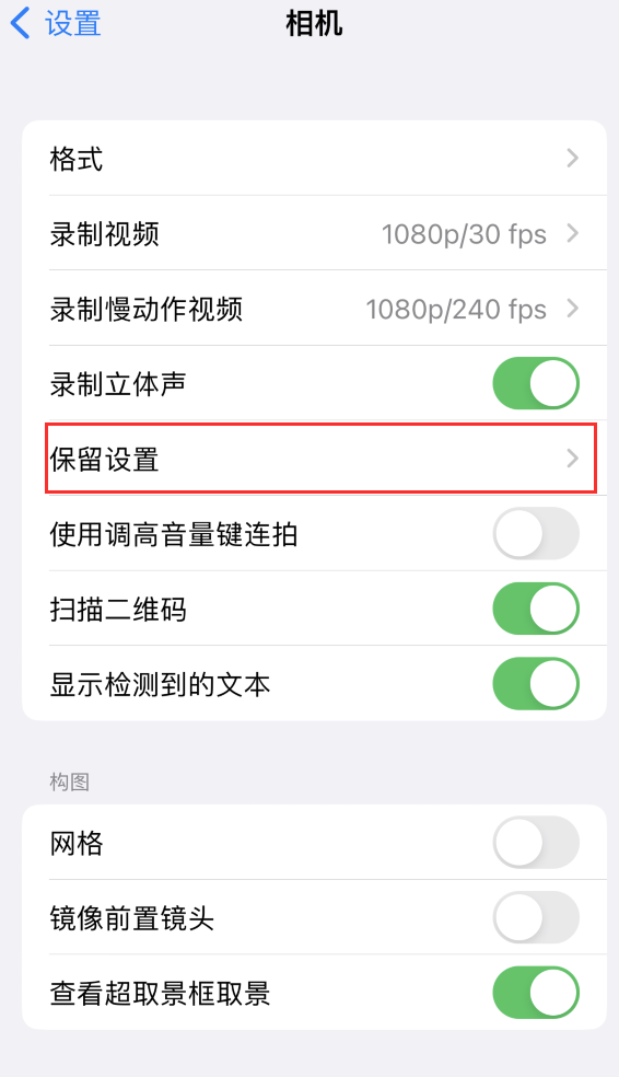 瀍河回族苹果14维修分享如何在iPhone 14 机型中保留拍照设置 