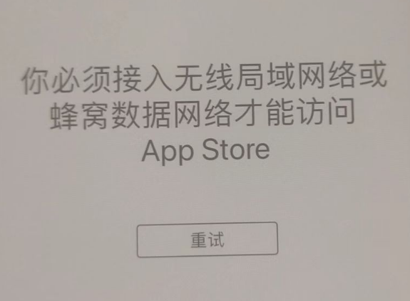 瀍河回族苹果服务网点分享无法在 iPhone 上打开 App Store 怎么办 