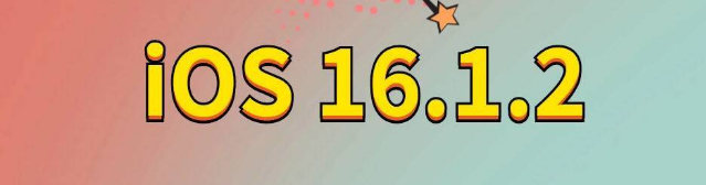 瀍河回族苹果手机维修分享iOS 16.1.2正式版更新内容及升级方法 